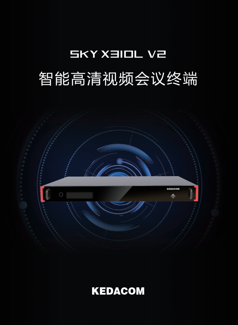 科达/KEDACOM SKY X310L V2-1080P30(R2) 视频会议会议室终端 (8M,1080p,2个10/100/1000M,HDMI输入/输出,19英寸1U),国密,不带WIFI